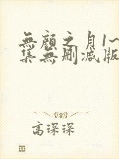 无颜之月1~5集无删减版本