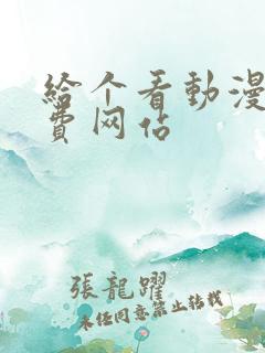 给个看动漫的免费网站