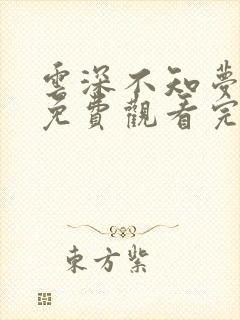 云深不知梦动漫免费观看完整高清