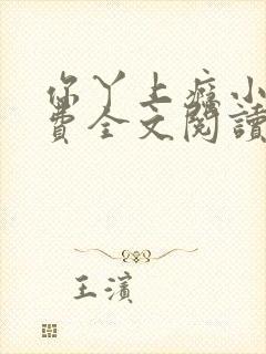 你丫上瘾小说免费全文阅读在线