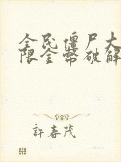 全民僵尸大战无限金币破解版下载