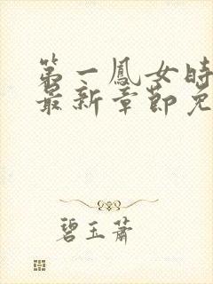 第一凤女时安夏最新章节免费阅读