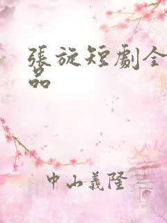 张旋短剧全部作品