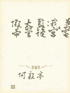 假太监:我为女帝管后宫电子版