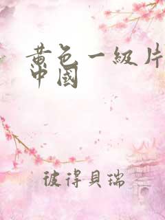 黄色一级片特黄中国