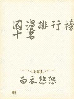 国漫排行榜前二十名