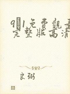 9·1免费观看完整版高清漫画