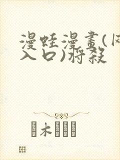 漫蛙漫画(网页入口)将杀