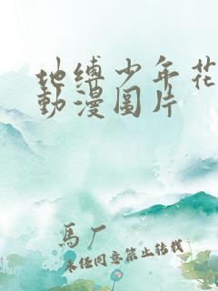 地缚少年花子君动漫图片