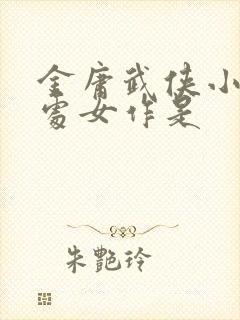 金庸武侠小说的处女作是