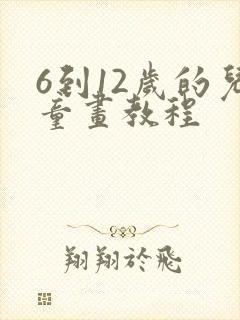 6到12岁的儿童画教程