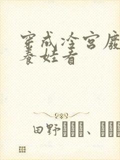 穿成冷宫废后去养娃看