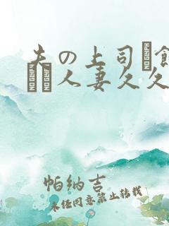 夫の上司に饰られた人妻久久