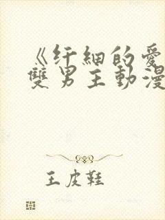 《纤细的爱情》双男主动漫免费观看