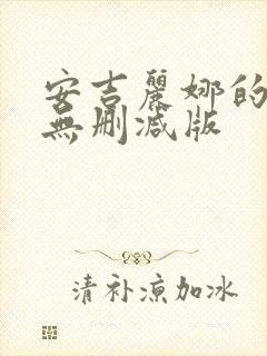 安吉丽娜的电影无删减版