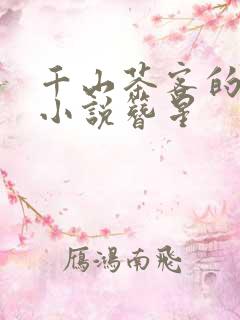 千山茶客的全部小说簪星