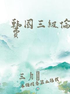 韩国三级伦理免费