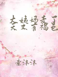 大姨妈走了十多天又有褐色分泌物