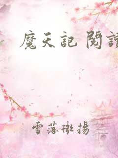 魔天记 阅读