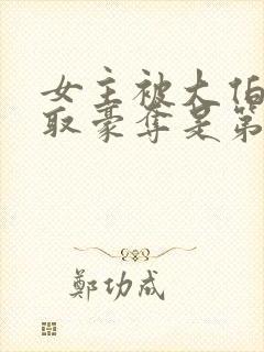 女主被大伯哥强取豪夺是第几章出现