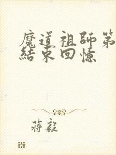 魔道祖师第几集结束回忆
