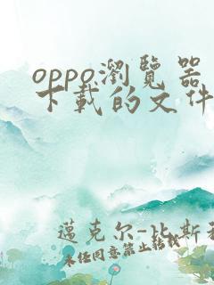 oppo浏览器下载的文件在哪个目录