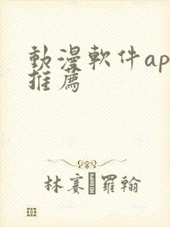 动漫软件app推荐