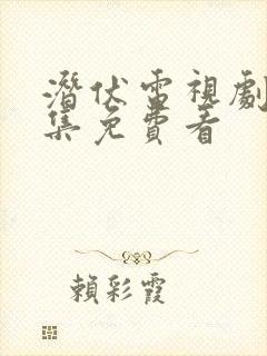 潜伏电视剧40集免费看