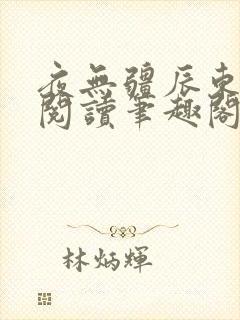 夜无疆辰东免费阅读笔趣阁