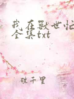 我在兽世忙种田全集txt