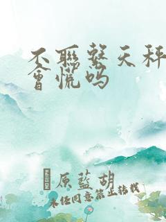 不联系天秤男他会慌吗