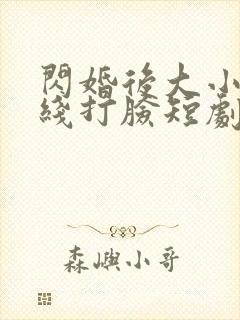 闪婚后大小姐在线打脸短剧免费观看