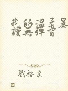 我的温柔暴君阅读无弹窗