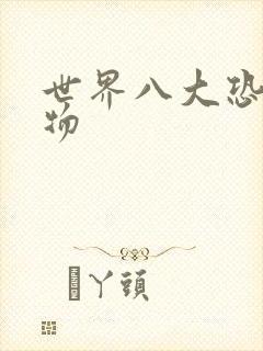 世界八大恐怖怪物