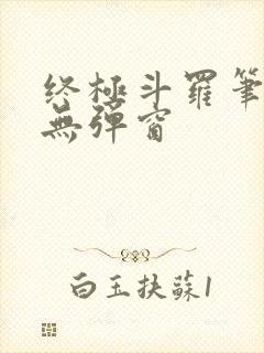 终极斗罗笔趣阁无弹窗