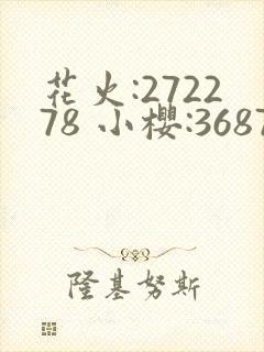 花火:272278 小樱:368776,22905