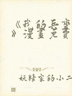 《我的兵变女友》漫画免费阅读全集