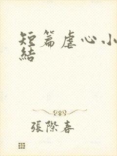 短篇虐心小说完结