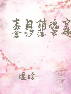 末日销魂窟by苍汐落笔趣阁