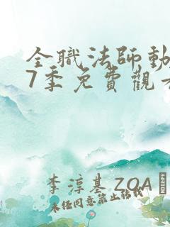 全职法师动漫第7季免费观看