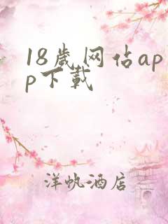 18岁网站app下载