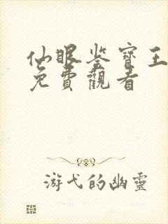 仙眼鉴宝王短剧免费观看