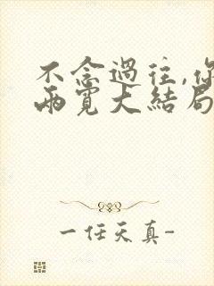 不念过往,你我两宽大结局