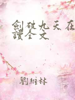 剑破九天在线阅读全文