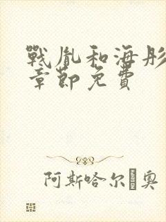 战胤和海彤最新章节免费