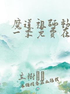 魔道祖师动漫第一季免费在线观看