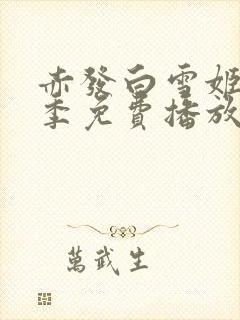 赤发白雪姬第三季免费播放