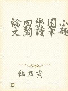 轮回乐园小说全文阅读笔趣阁