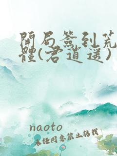 开局签到荒古圣体(君逍遥)