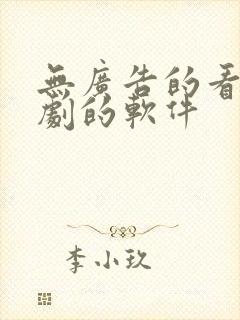 无广告的看电视剧的软件